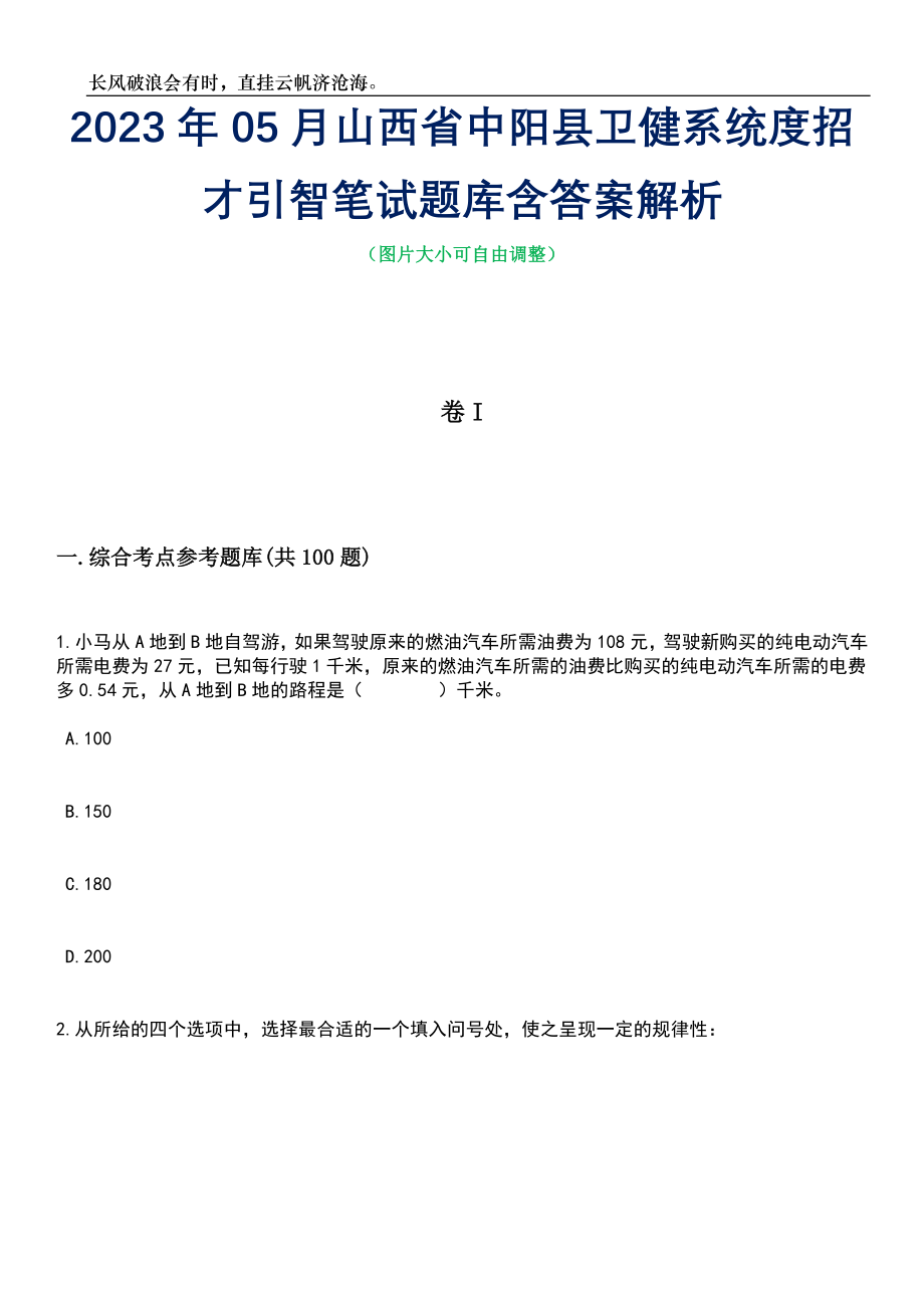 2023年05月山西省中阳县卫健系统度招才引智笔试题库含答案解析_第1页