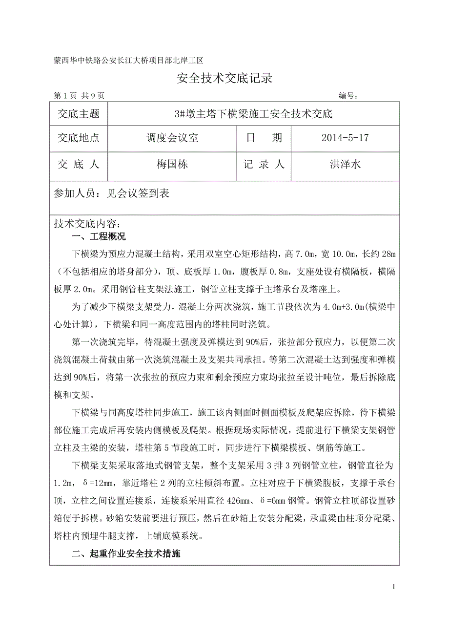 精品资料（2021-2022年收藏）主塔下横梁施工安全技术交底_第1页