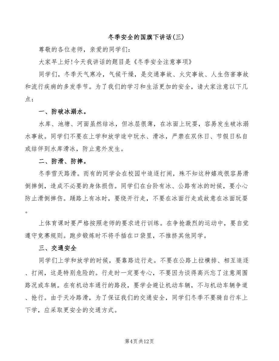 2022年冬季安全的国旗下讲话_第4页