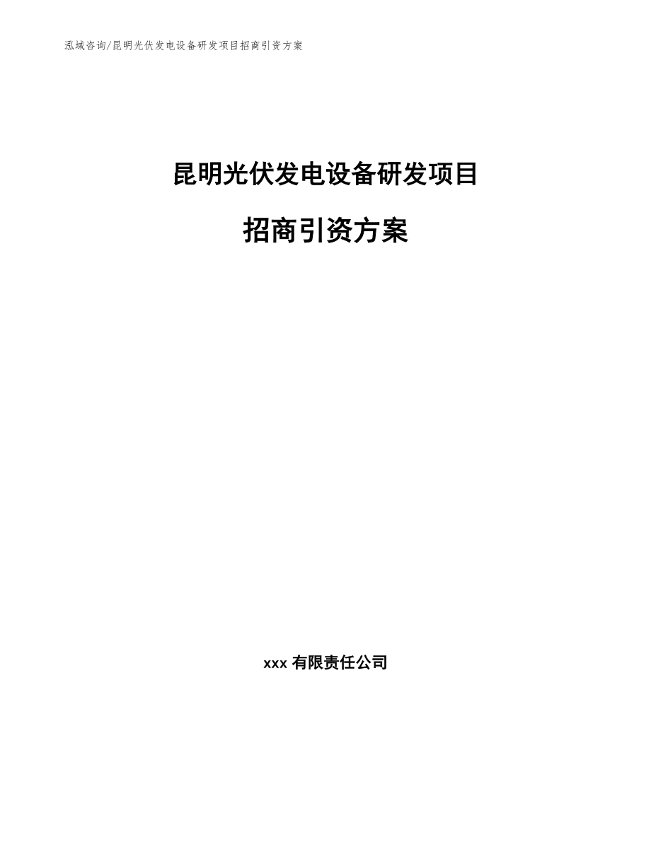 昆明光伏发电设备研发项目招商引资方案范文_第1页