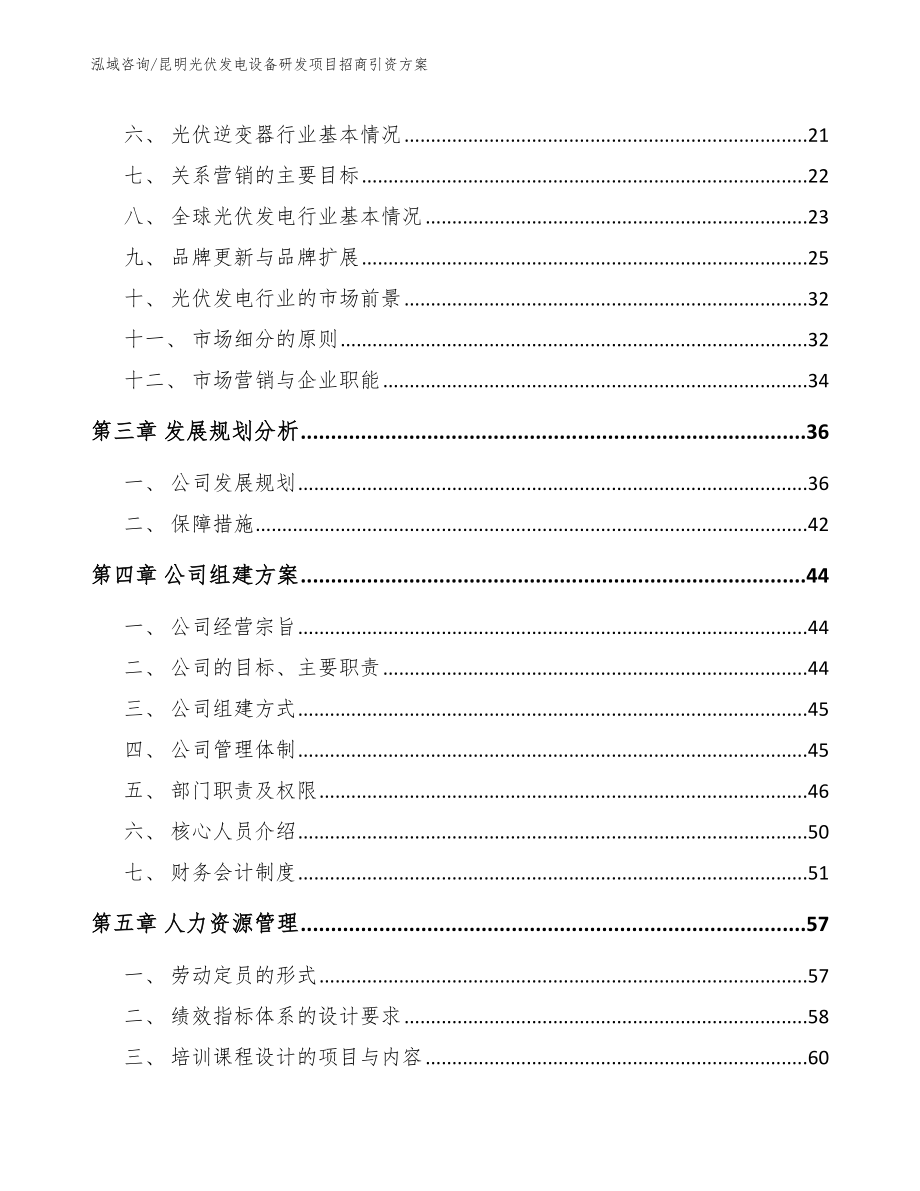 昆明光伏发电设备研发项目招商引资方案范文_第4页