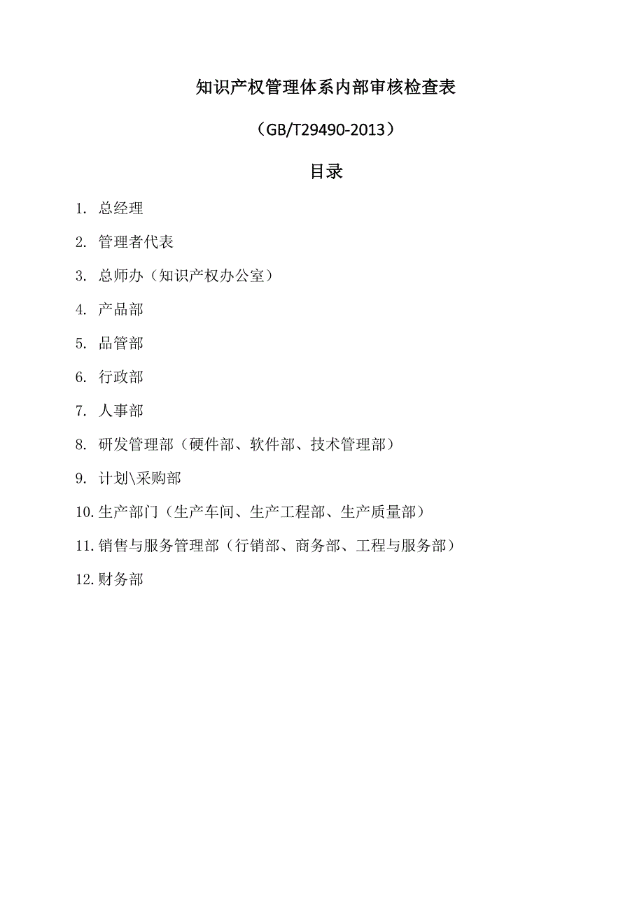 知识产权管理体系内审检查表汇编_第1页