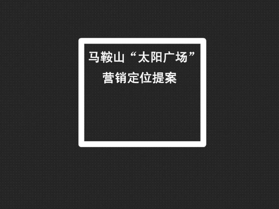 安徽马鞍山太阳广场商业项目营销定位提案139PPT_第1页