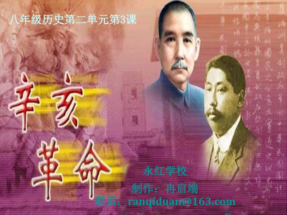 永红学校《辛亥革命》ppt课件.ppt_第1页