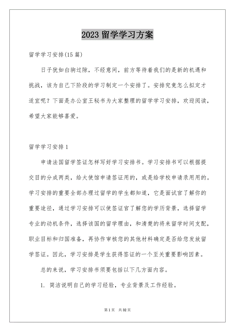 2023年留学学习计划1范文.docx_第1页