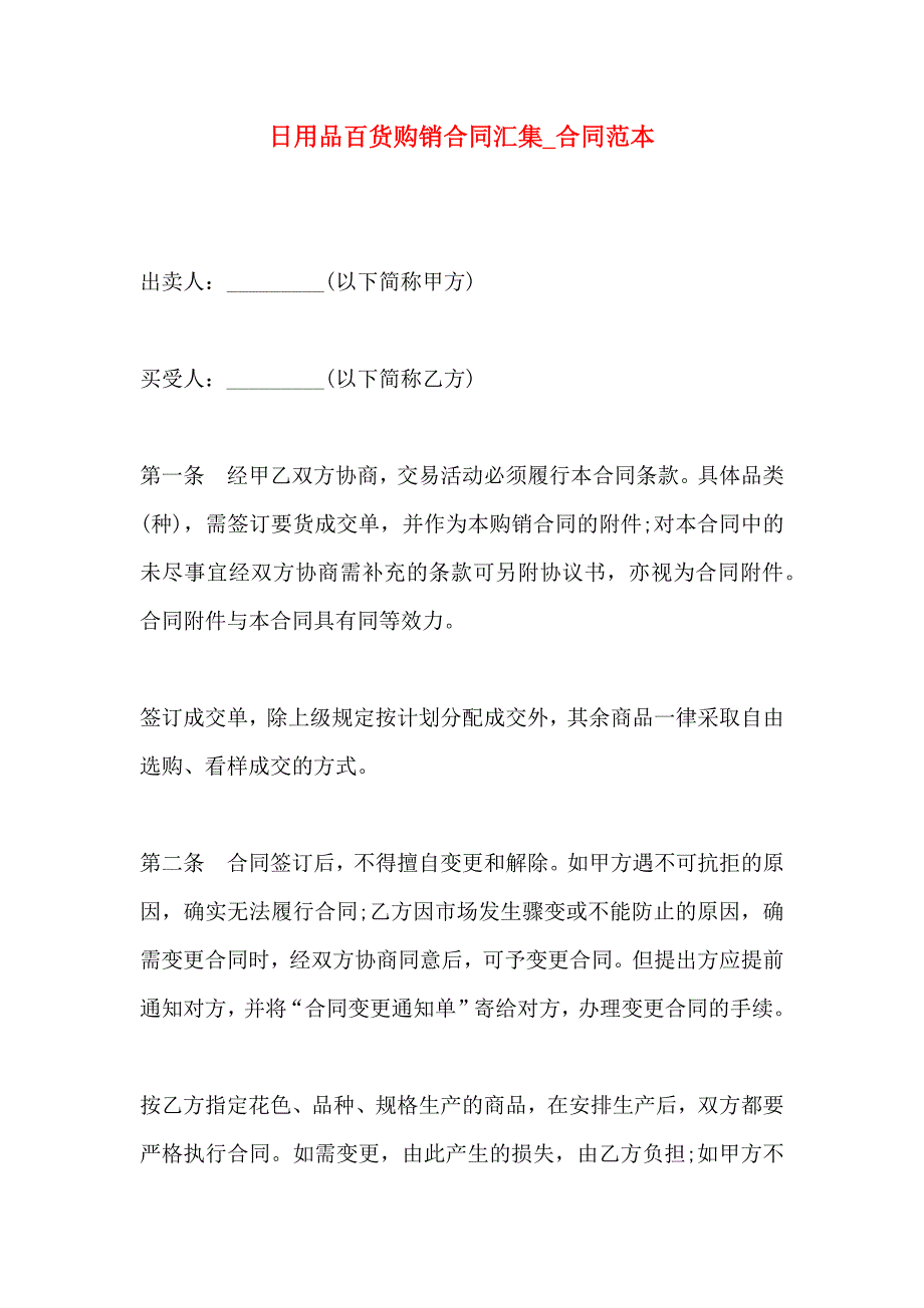 日用品百货购销合同汇集合同_第1页