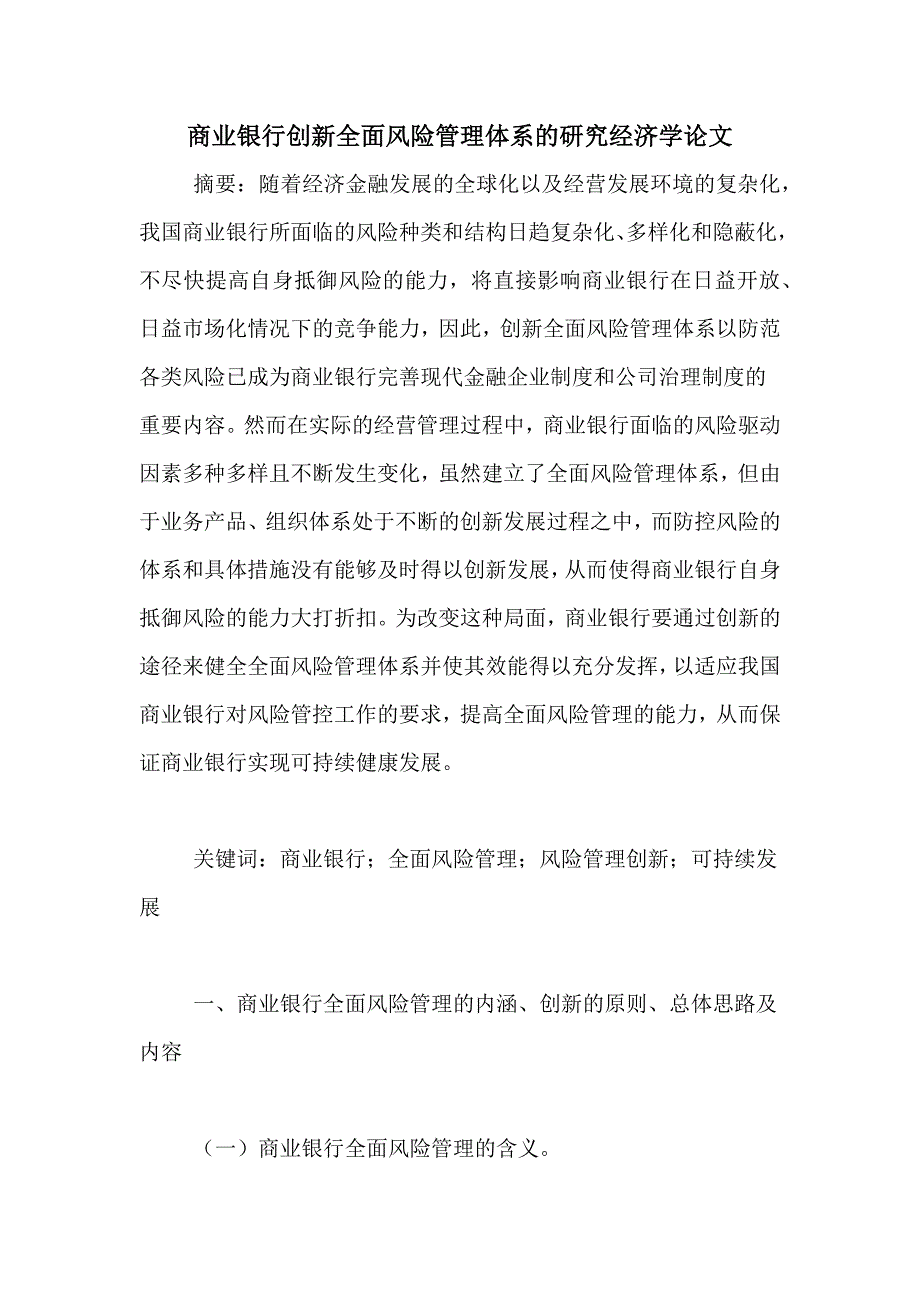 商业银行创新全面风险管理体系的研究经济学论文_第1页