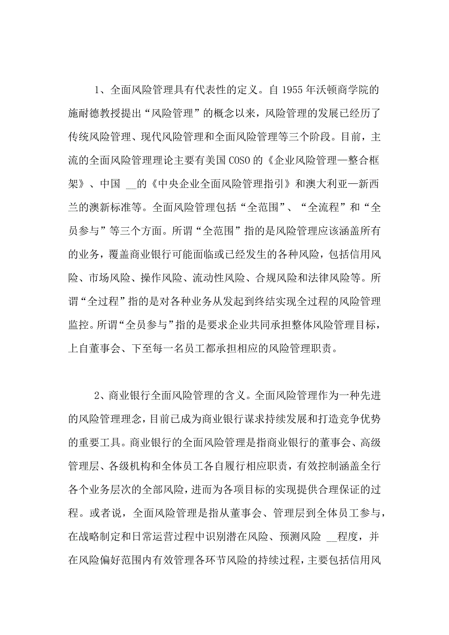 商业银行创新全面风险管理体系的研究经济学论文_第2页