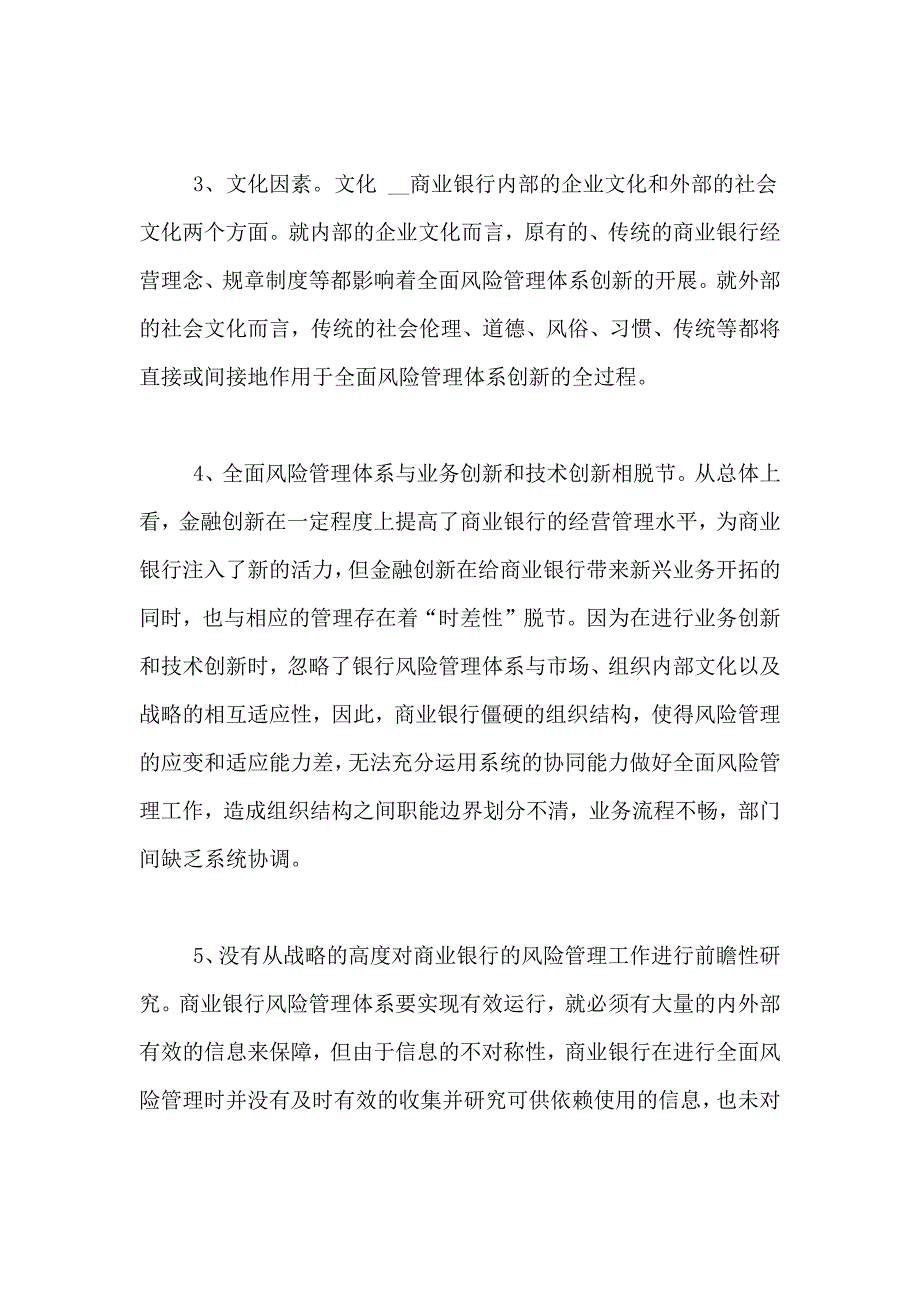 商业银行创新全面风险管理体系的研究经济学论文_第4页