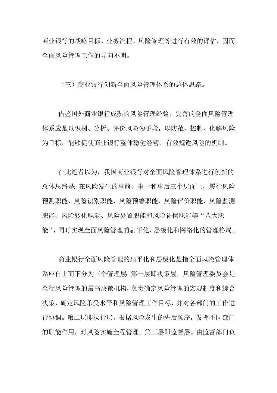 商业银行创新全面风险管理体系的研究经济学论文_第5页