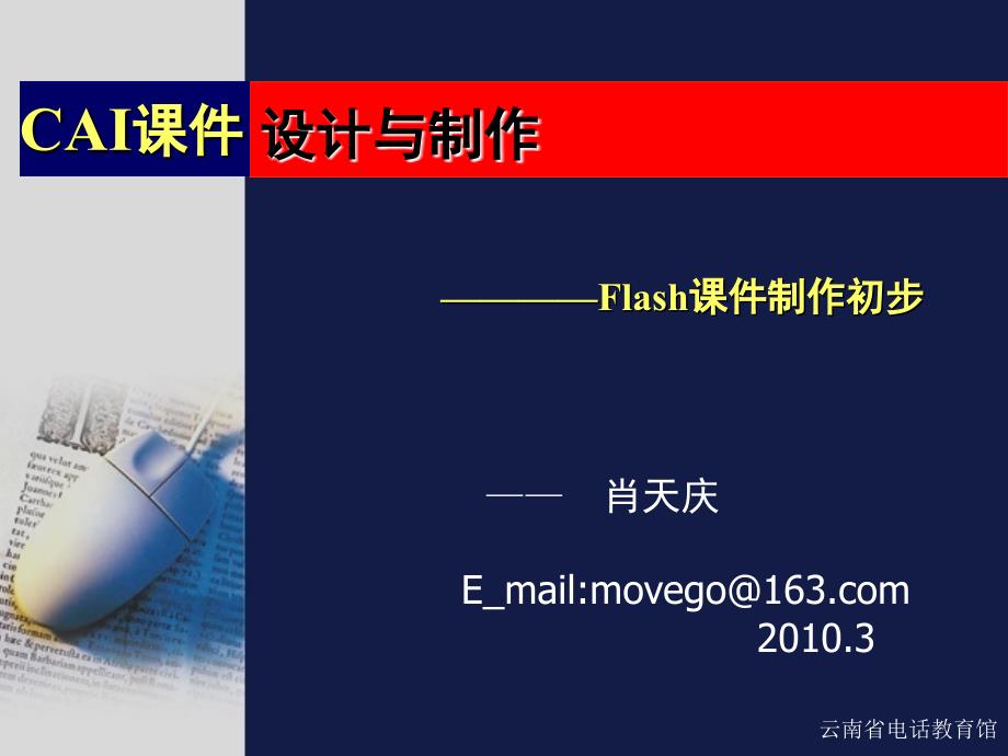 浅谈中学CAI课件设计.ppt_第1页