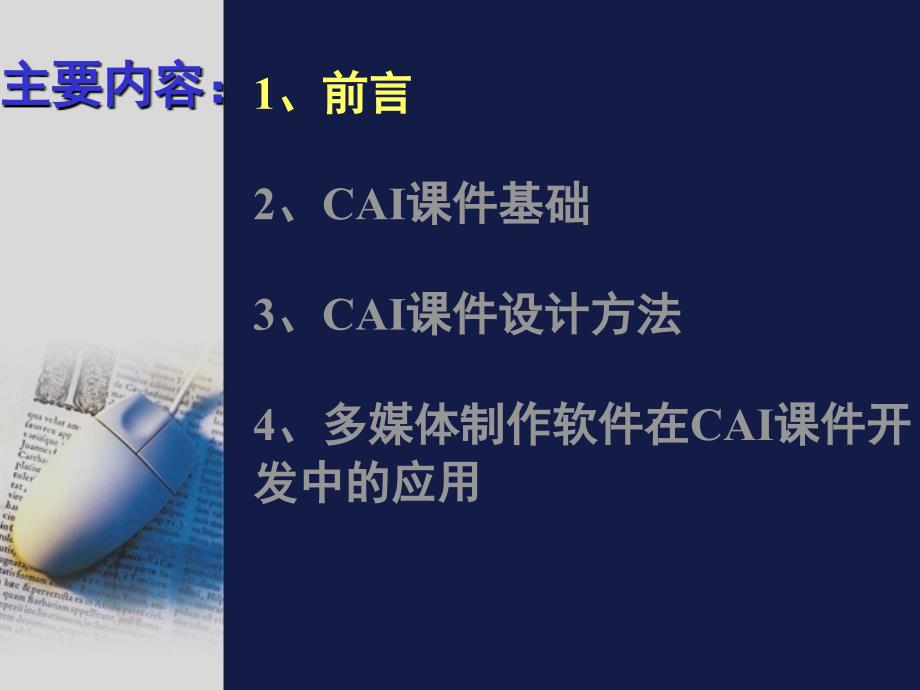 浅谈中学CAI课件设计.ppt_第2页