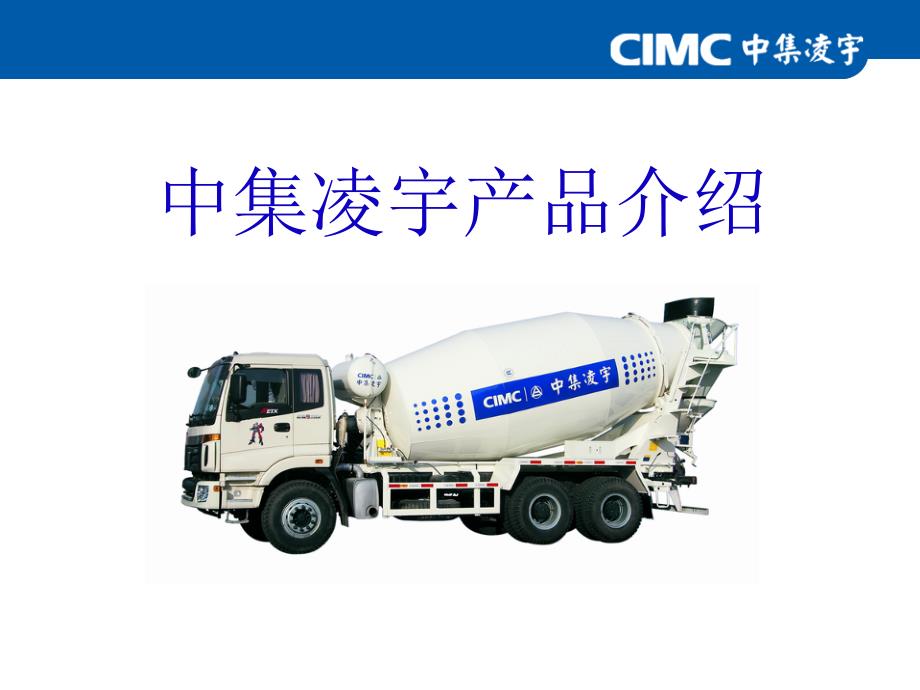 中集凌宇_第1页