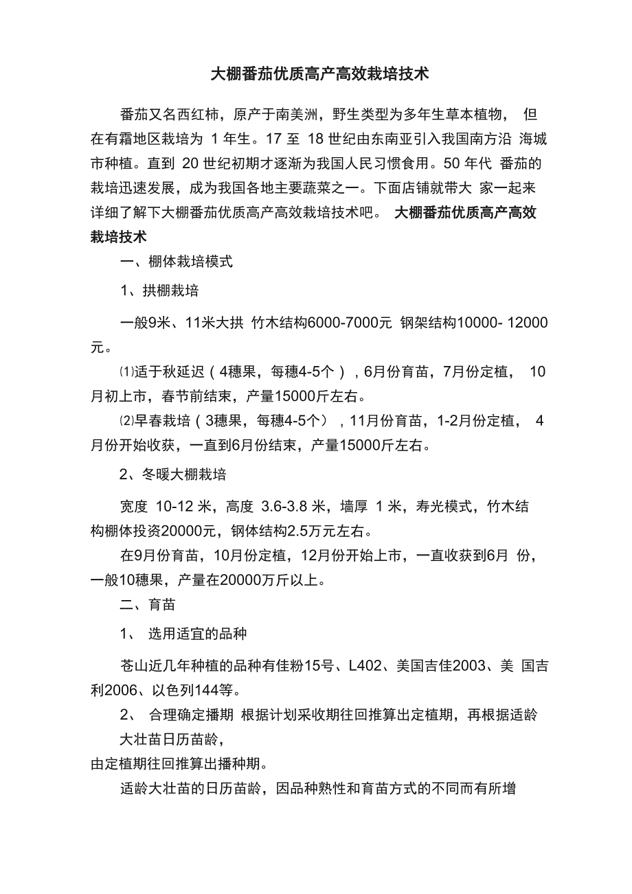 大棚番茄优质高产高效栽培技术_第1页