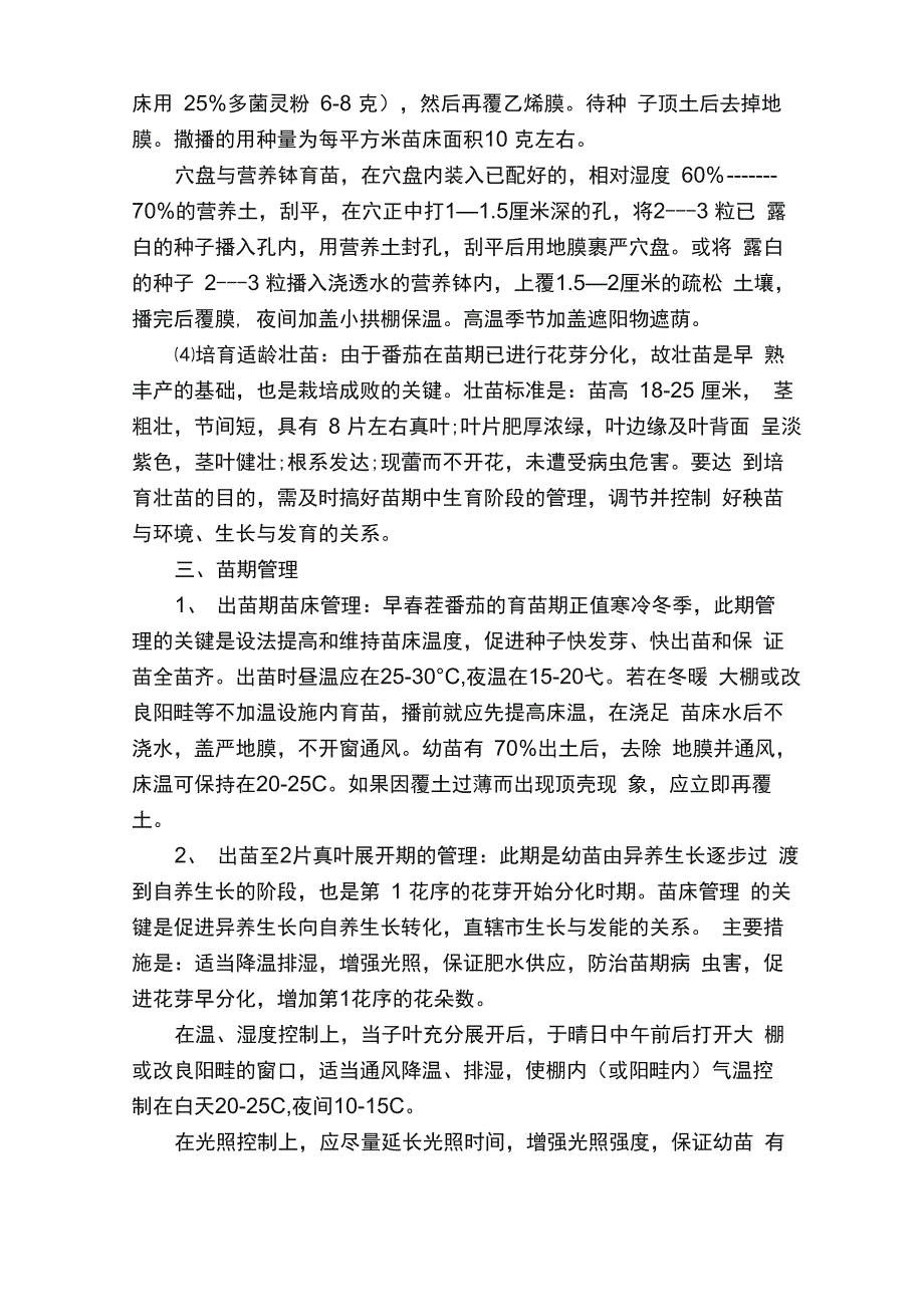 大棚番茄优质高产高效栽培技术_第4页