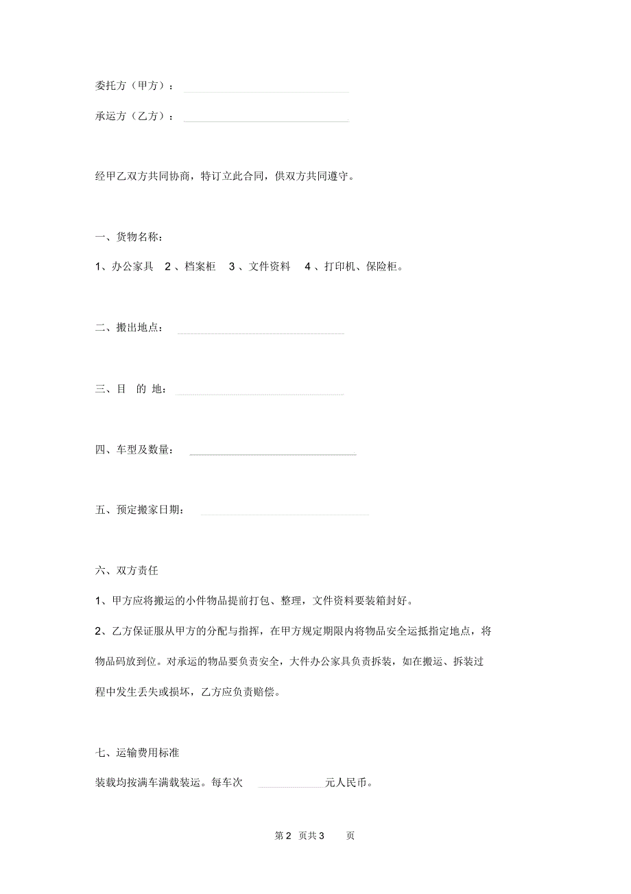 搬家公司搬迁合同书_第2页
