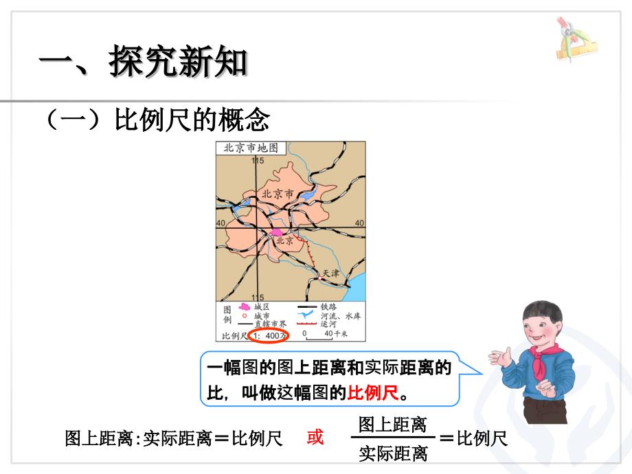 比例的应用（比例尺的概念、例1）_第3页