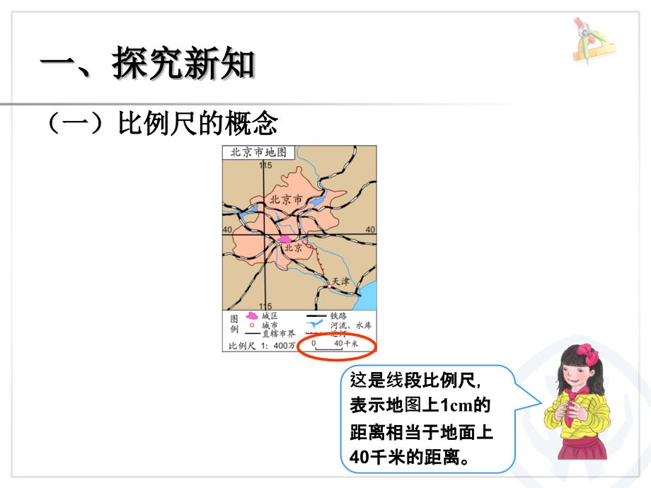 比例的应用（比例尺的概念、例1）_第4页