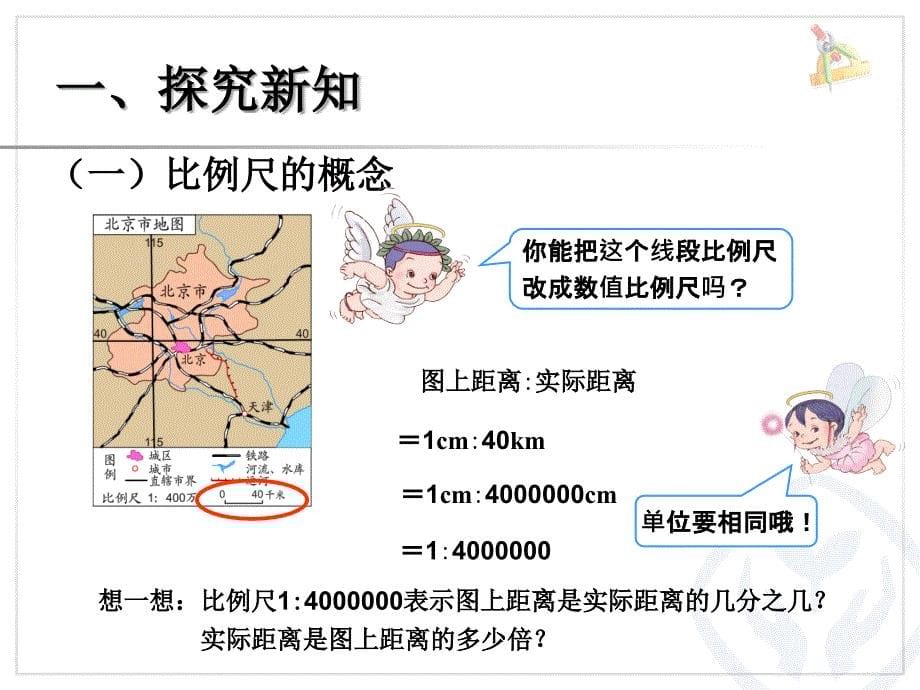 比例的应用（比例尺的概念、例1）_第5页