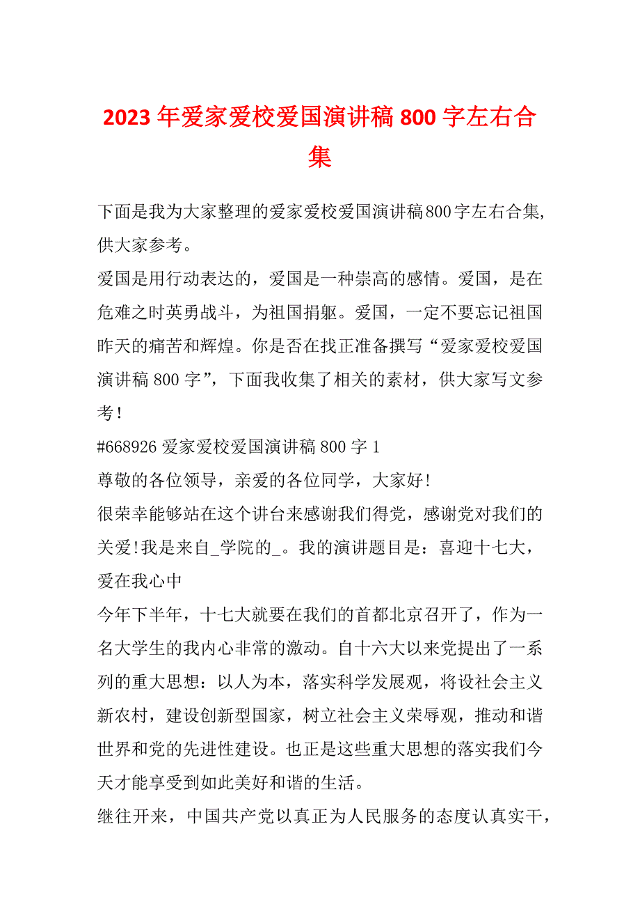 2023年爱家爱校爱国演讲稿800字左右合集_第1页