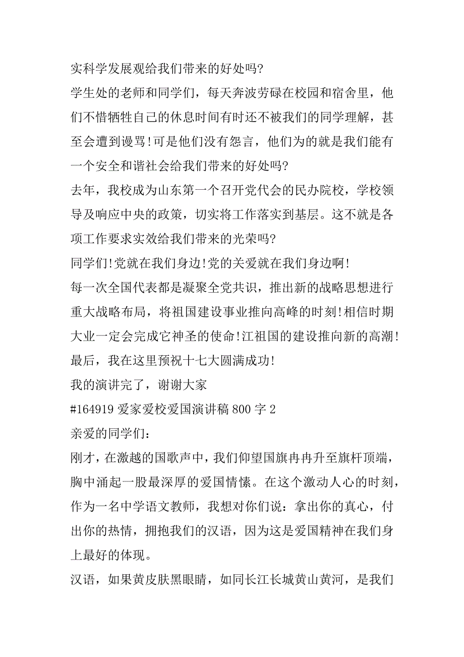 2023年爱家爱校爱国演讲稿800字左右合集_第3页