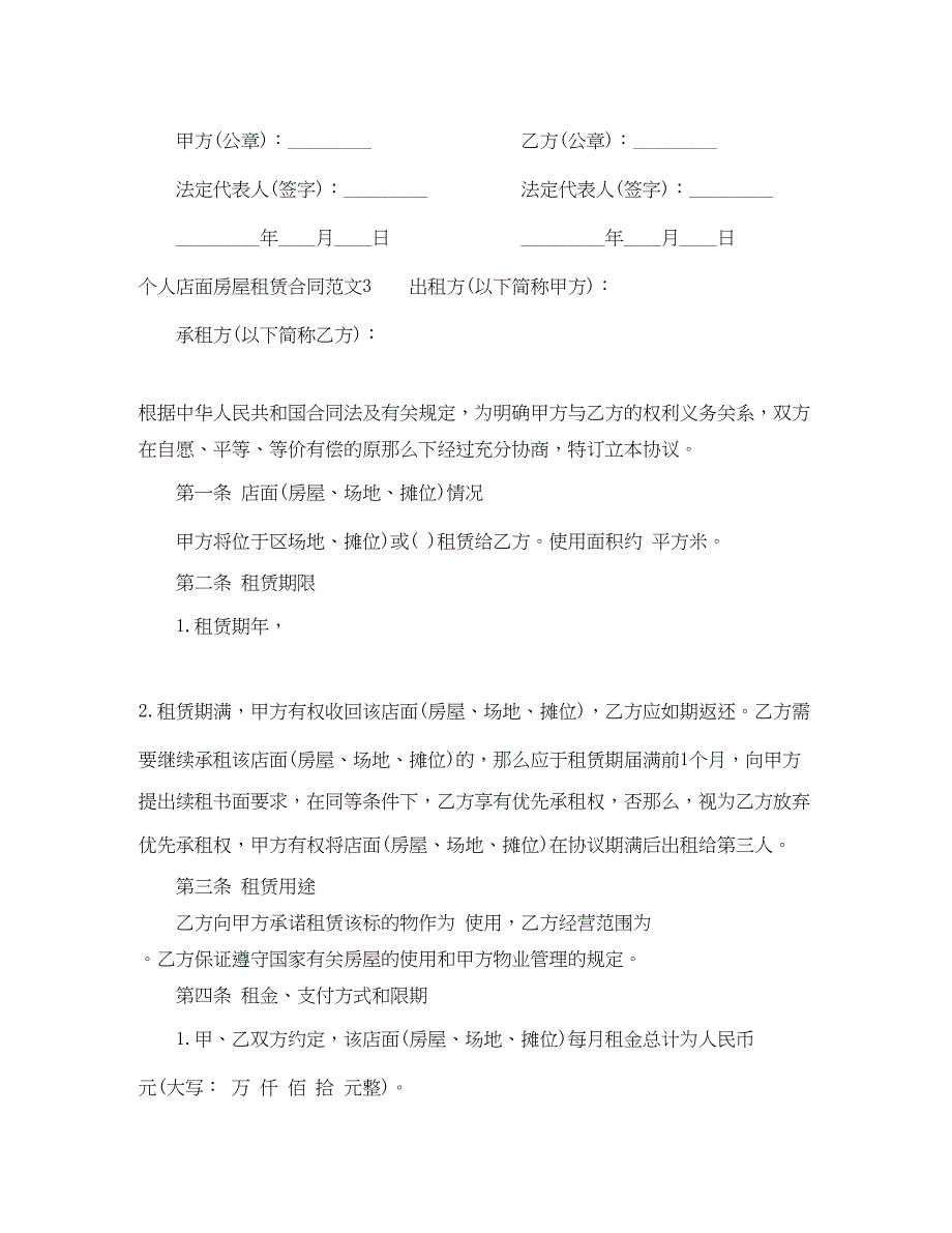 2023年个人店面房屋租赁合同.docx_第4页