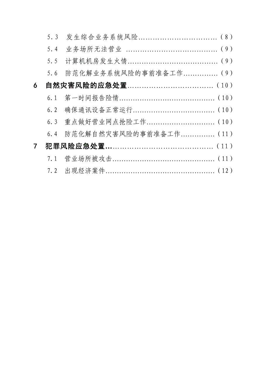 村镇银行金融风险应急处置操作手册_第2页