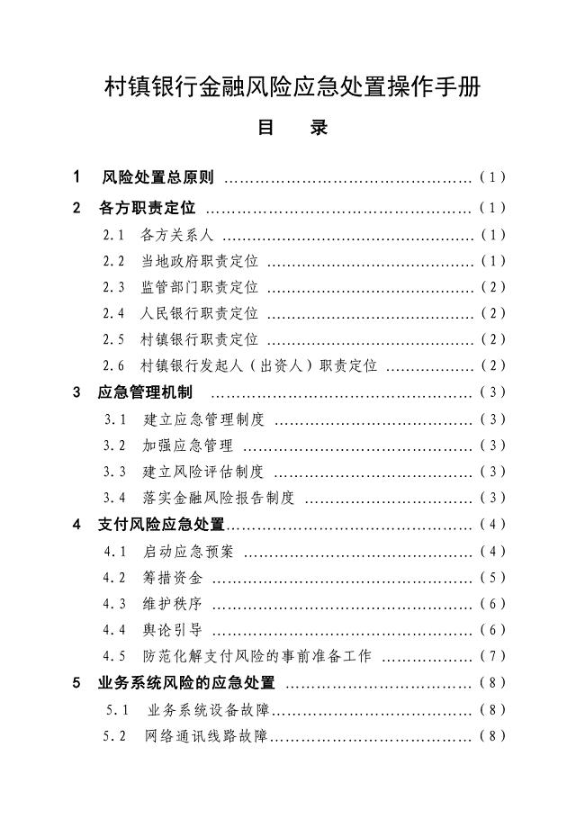 村镇银行金融风险应急处置操作手册