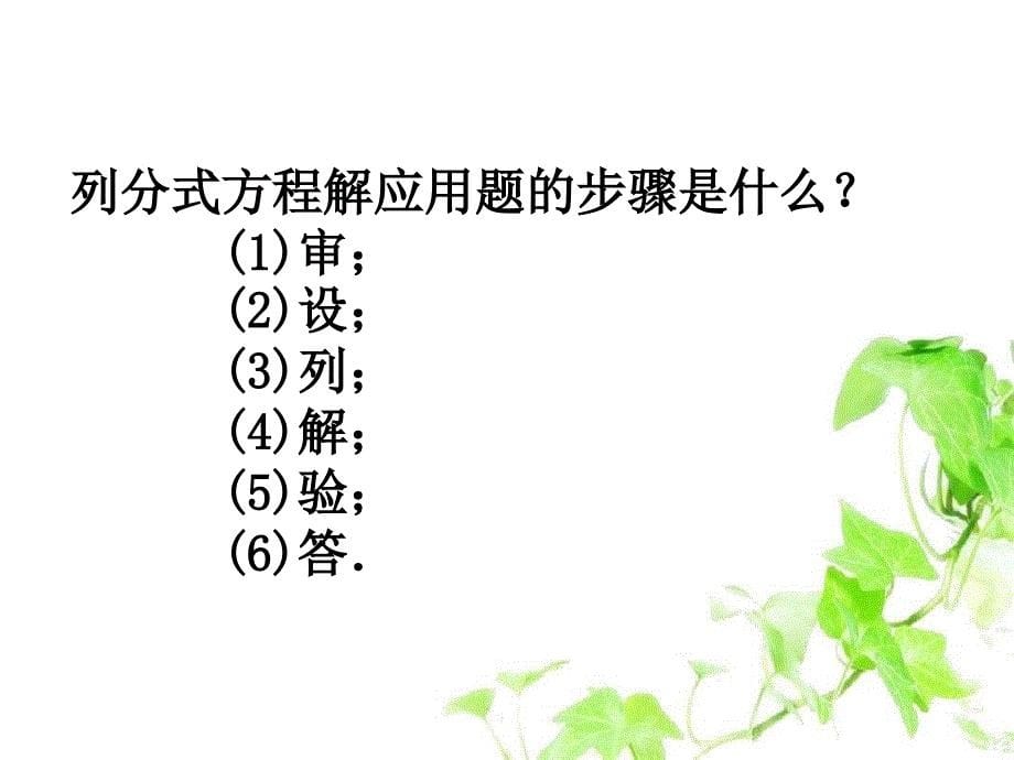 八年级数学下册10.5分式方程课件2新版苏科版课件_第5页