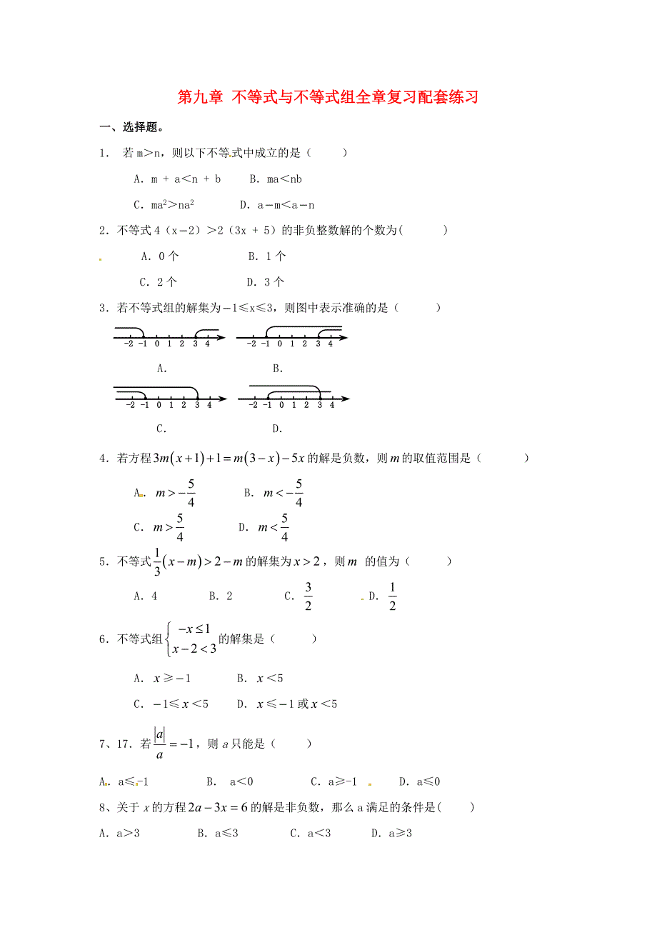 七年级数学下册_不等式与不等式组全章复习配套练习_新人教版_第1页