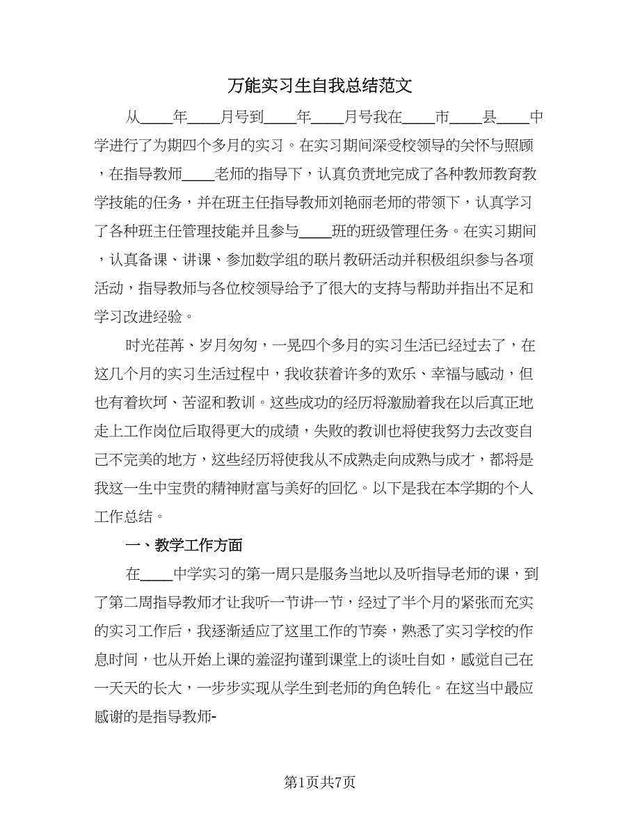 万能实习生自我总结范文（二篇）_第1页