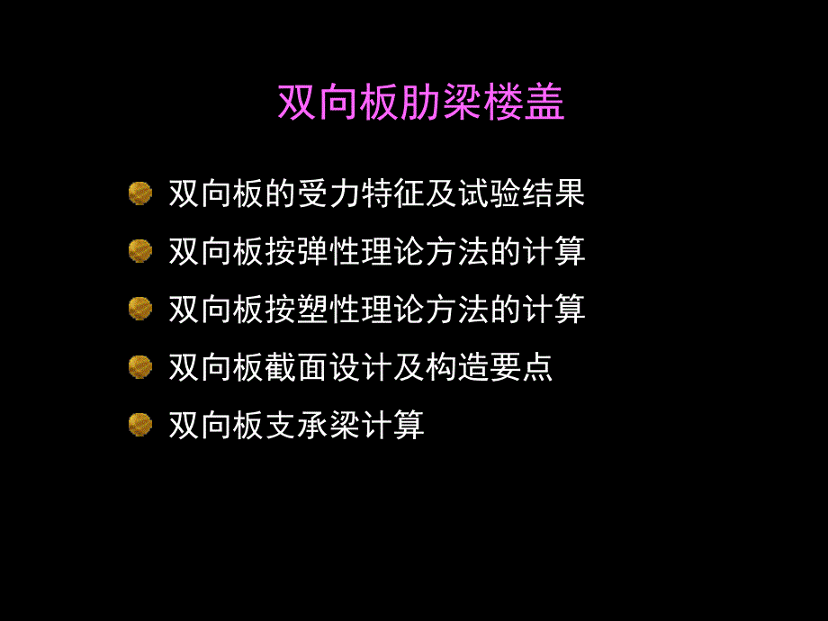 sAAA钢筋混凝土肋梁楼盖双向板_第1页