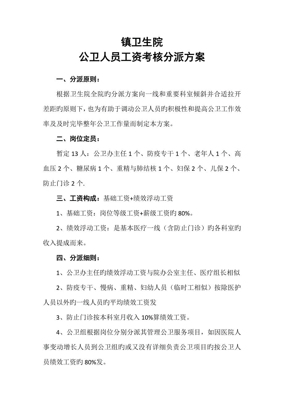 公卫组绩效工资考核方案_第1页