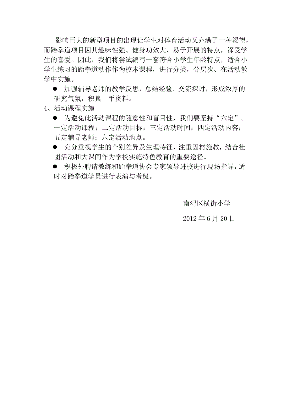 横街小学体育拓展课程跆拳道实施规划.doc_第3页