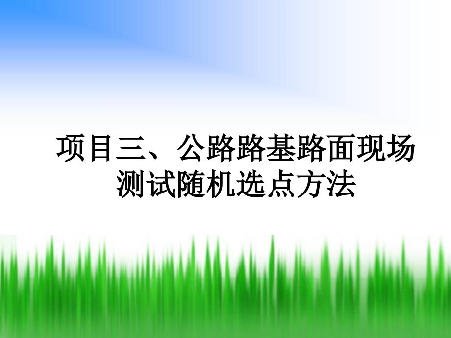 《公路工程检测技术》公路路基路面现场测试随机选点方法(16P)课件_第1页