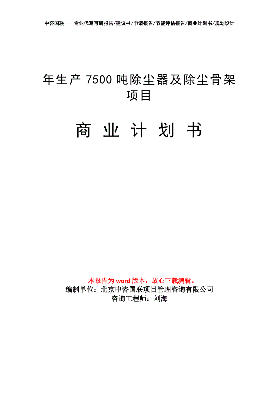 年生产7500吨除尘器及除尘骨架项目商业计划书写作模板招商融资_第1页