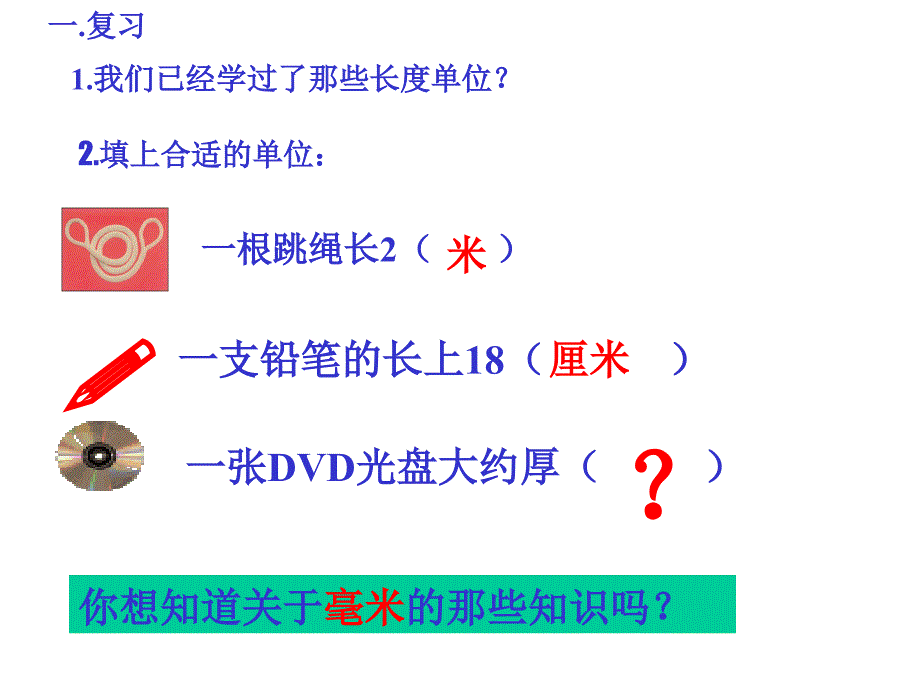 人教版三年级数学上册《毫米、分米的认识》PPT课件_第2页