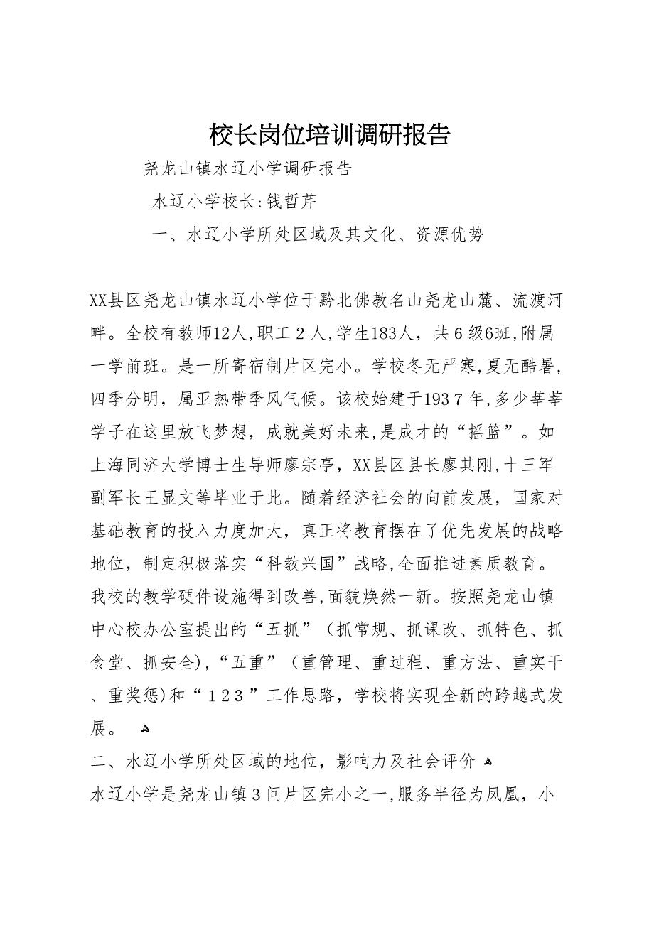 校长岗位培训调研报告_第1页