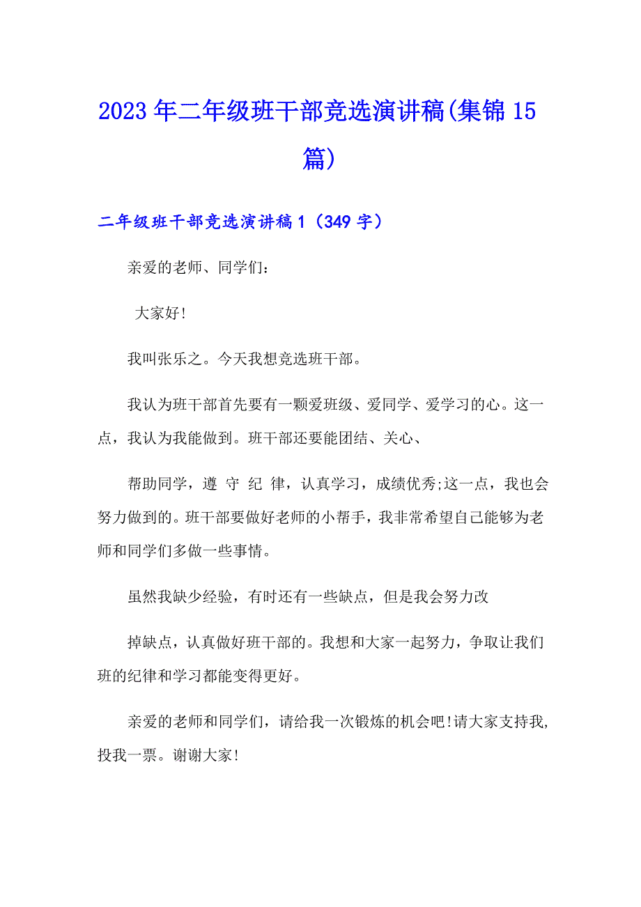 2023年二年级班干部竞选演讲稿(集锦15篇)_第1页