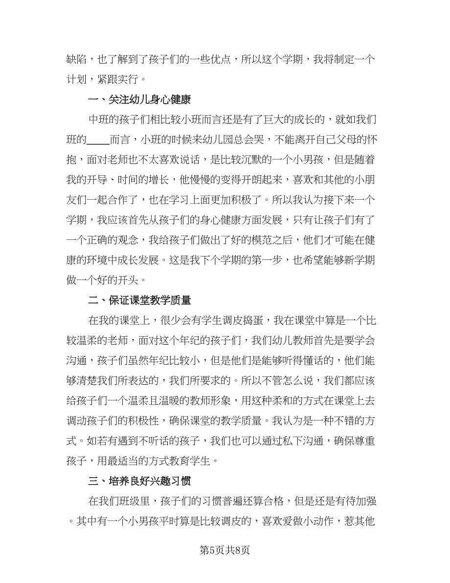 幼儿园中班半日活动计划参考范文（三篇）.doc_第5页