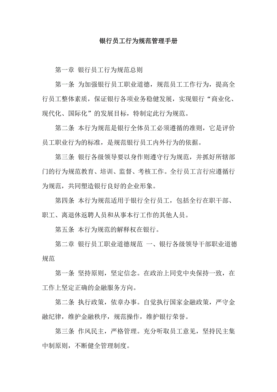 银行员工行为规范管理手册_第1页