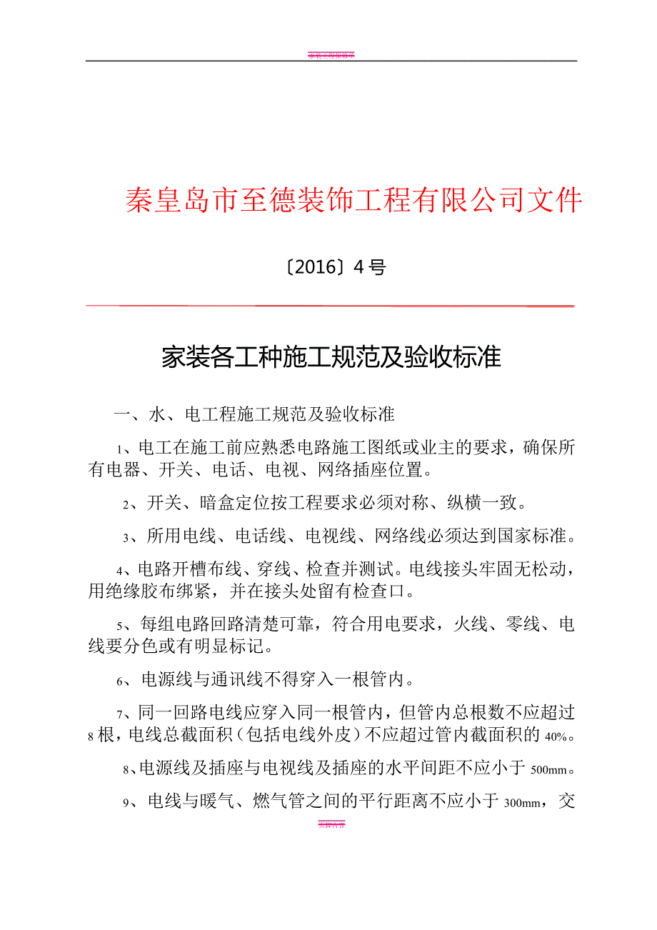 家装工程各工种施工规范及验收标准_第1页