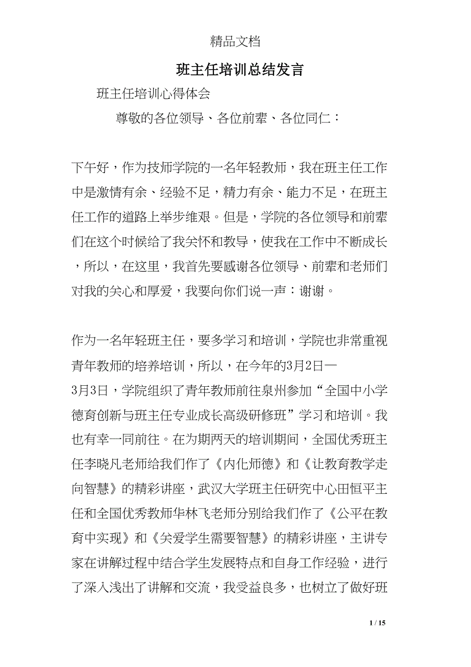 班主任培训总结发言(DOC 15页)_第1页