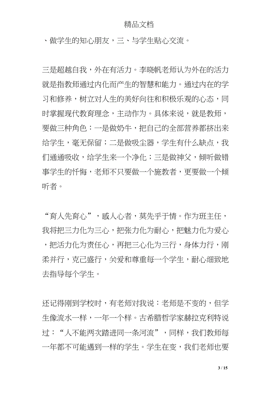 班主任培训总结发言(DOC 15页)_第3页