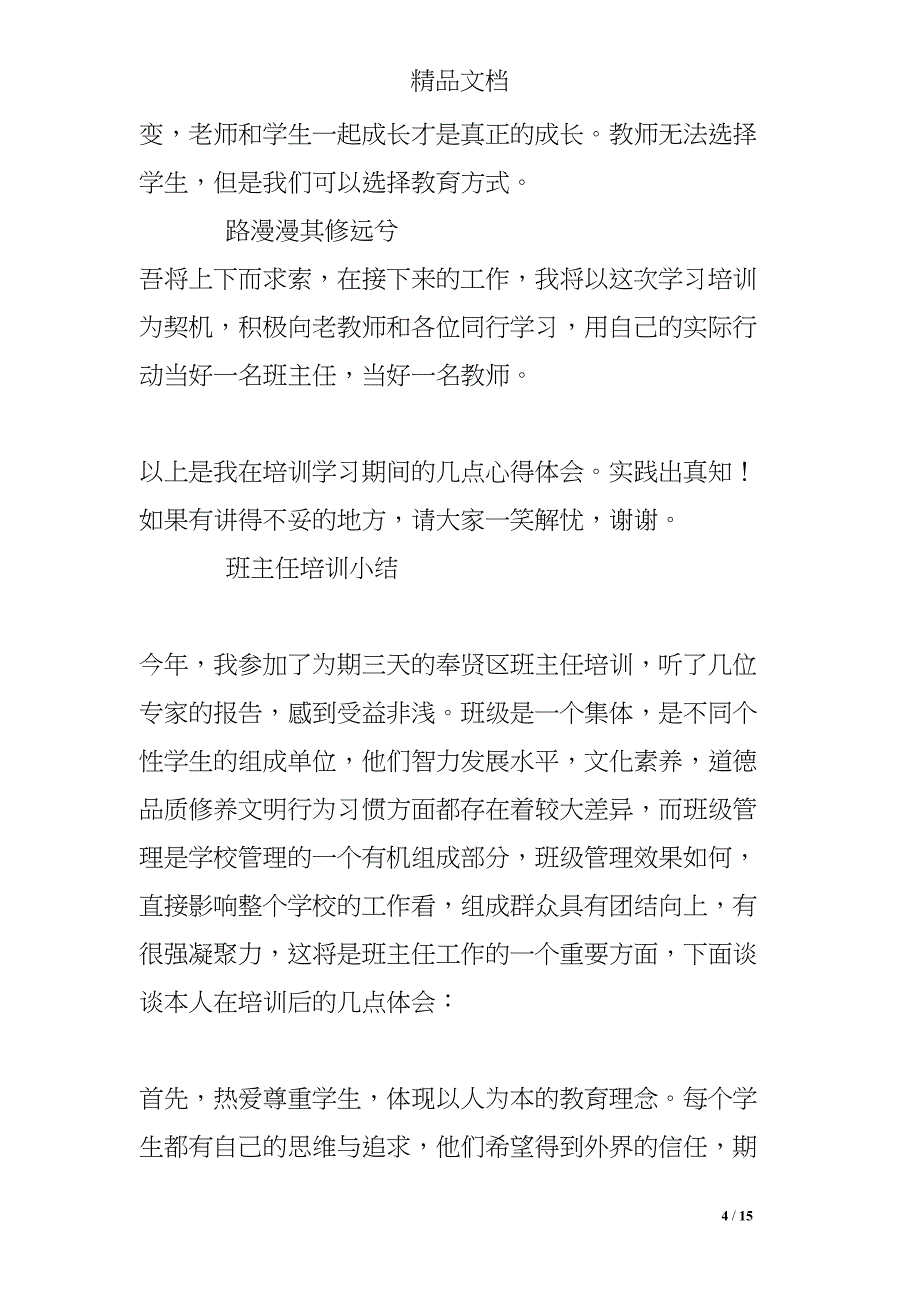 班主任培训总结发言(DOC 15页)_第4页