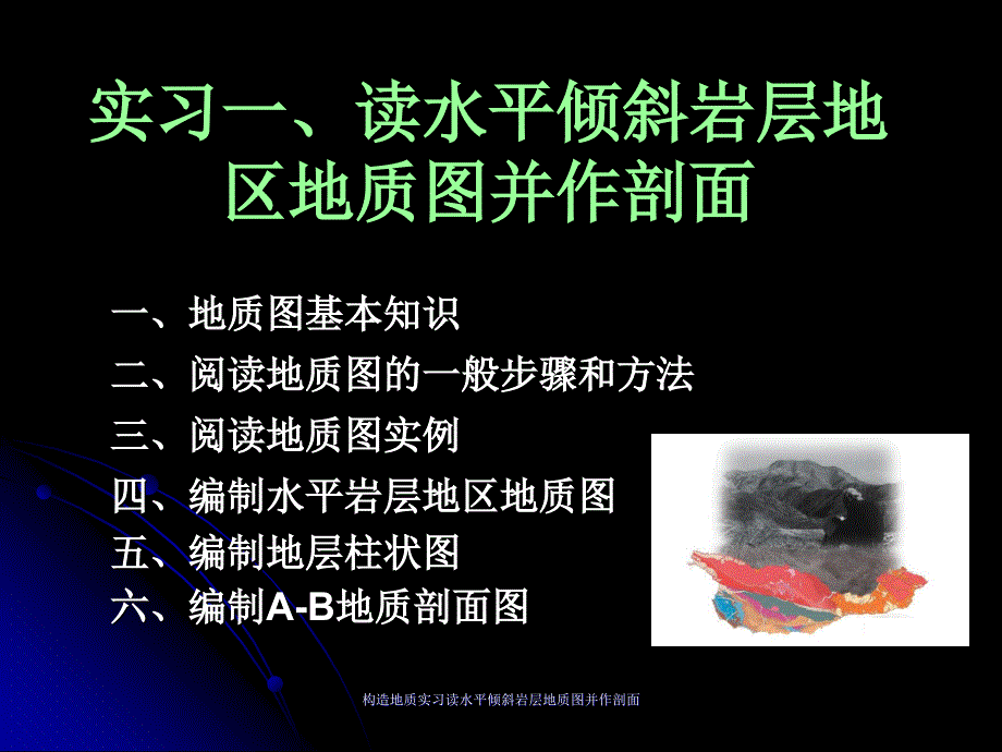 构造地质实习读水平倾斜岩层地质图并作剖面课件_第1页