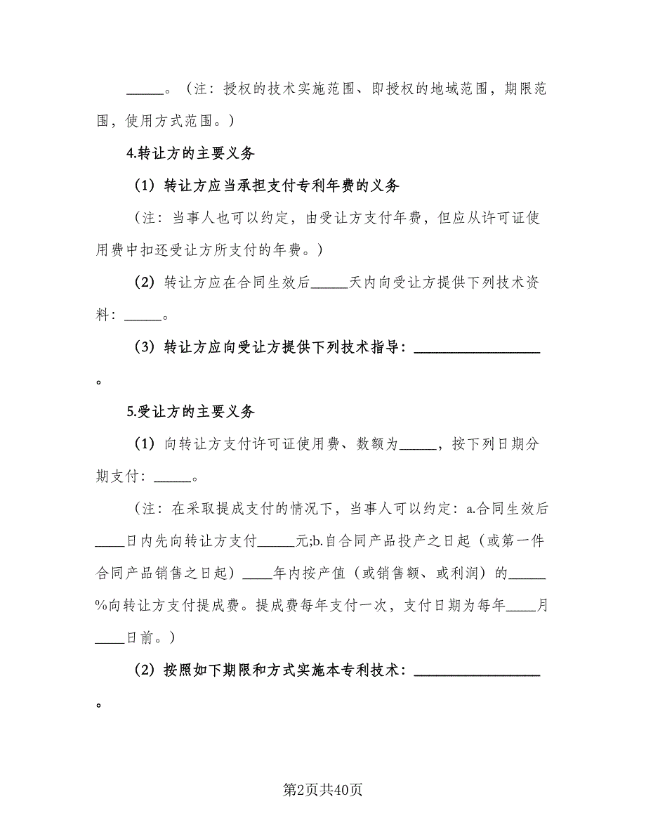 专利权转让协议书实范本（9篇）_第2页