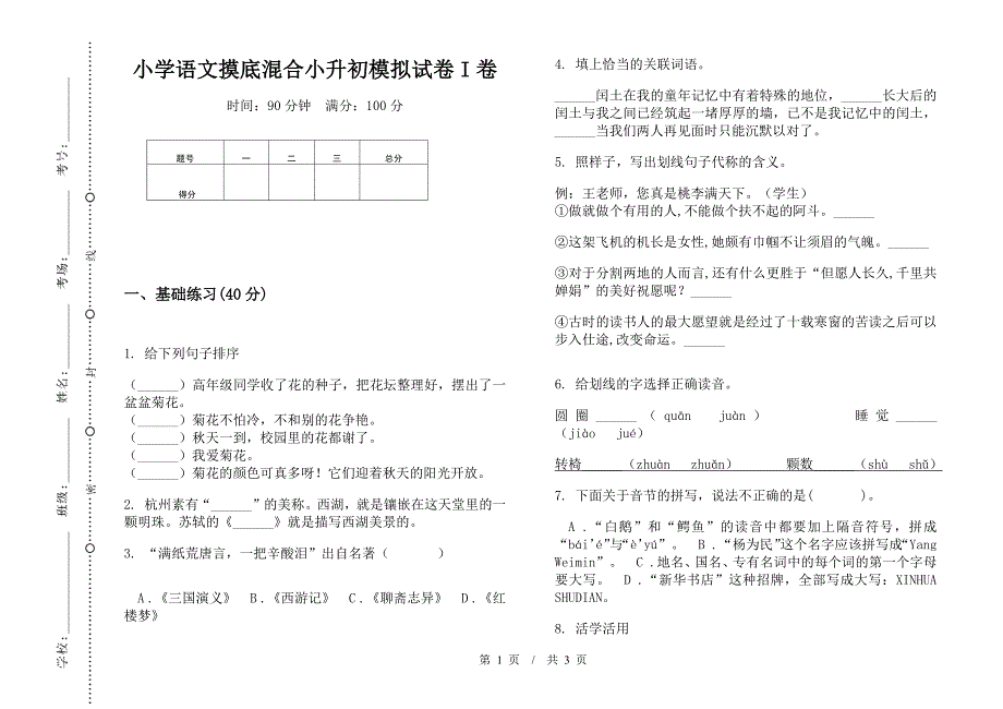 小学语文摸底混合小升初模拟试卷I卷.docx_第1页