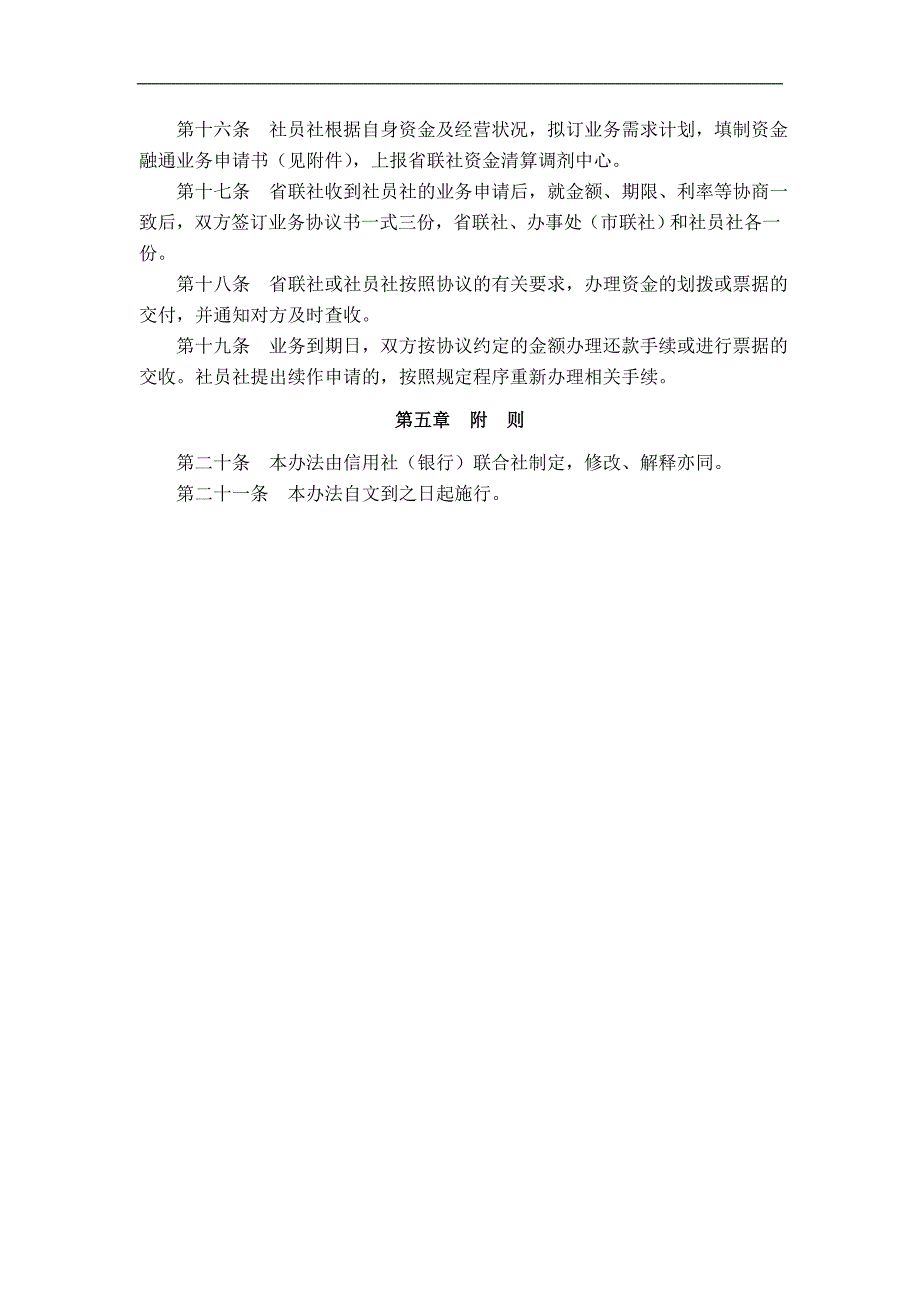 信用社（银行）系统内资金融通业务管理暂行办法_第3页