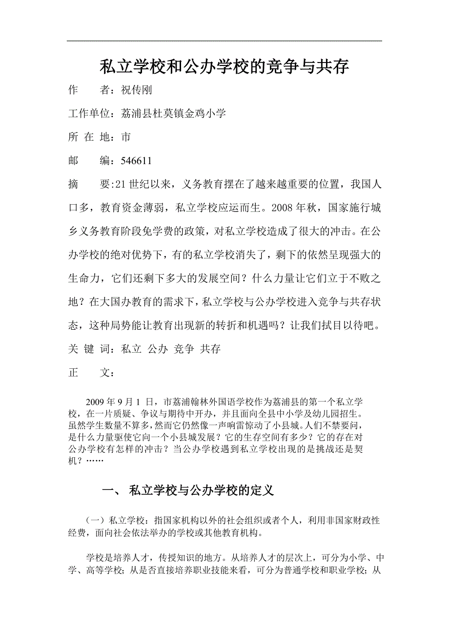 私立学校和公办学校的竞争和共存_第1页